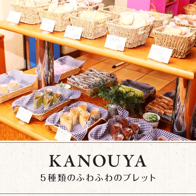 茨城県東茨城郡のkanouya 5種類のふわふわのブレット